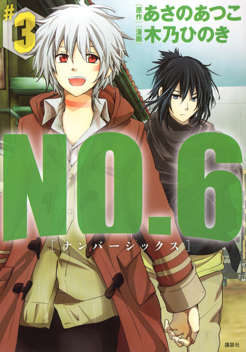 ＮＯ．６〔ナンバーシックス〕（３）