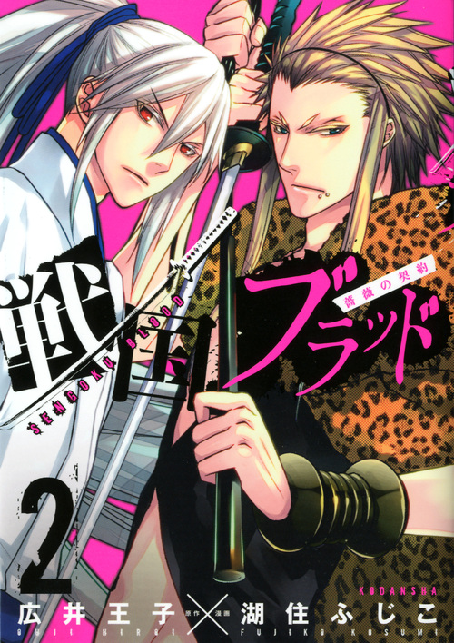 戦国ブラッド～薔薇の契約～（２）