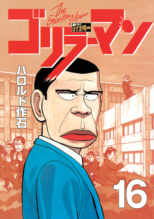 ゴリラーマン　新世紀リマスター（１６）