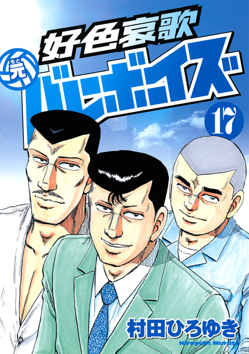 好色哀歌　元バレーボーイズ（１７）＜完＞