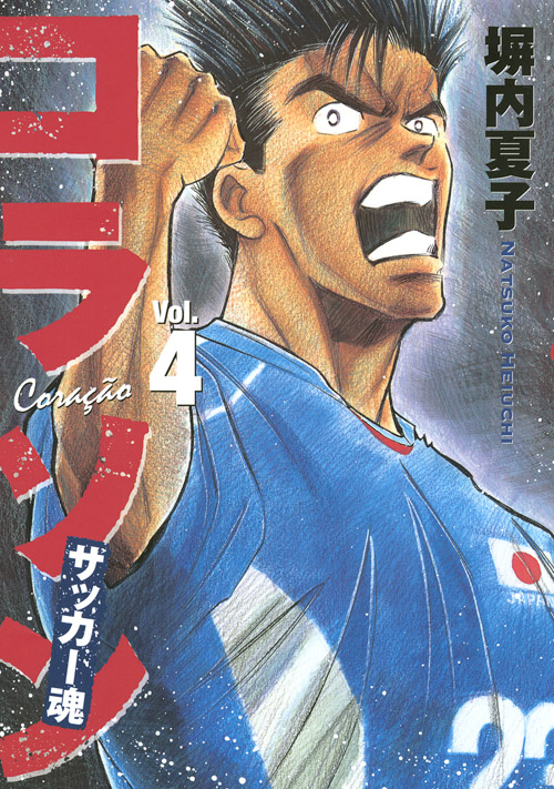 コラソン　サッカー魂（４）