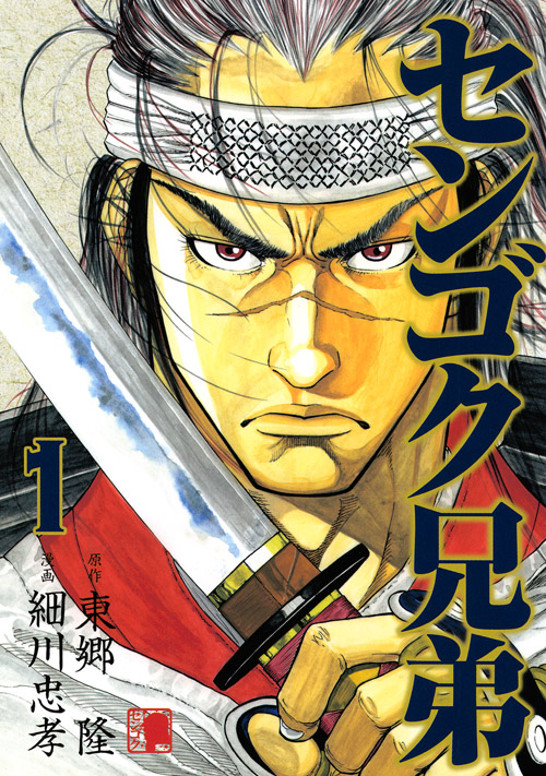 センゴク兄弟（１）