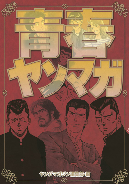 青春ヤンマガ