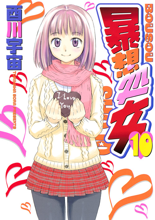 暴想処女（１０）　＜完＞