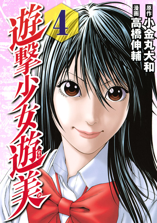 遊撃少女遊美（４）＜完＞