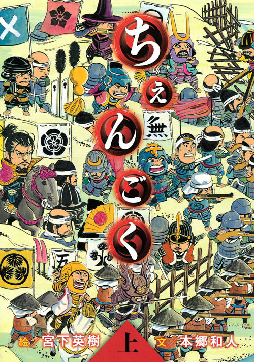 ちぇんごく（上）