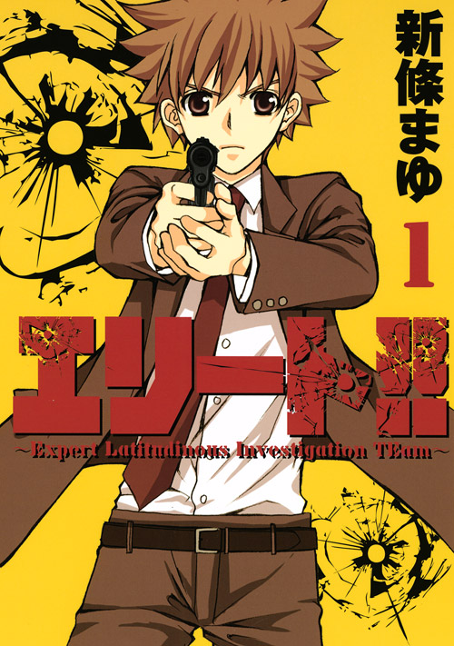 エリート！！～Ｅｘｐｅｒｔ　Ｌａｔｉｔｕｄｉｎｏｕｓ　Ｉｎｖｅｓｔｉｇａｔｉｏｎ　ＴＥａｍ～（１）