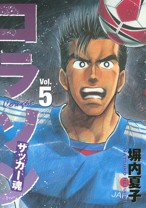 コラソン　サッカー魂（５）