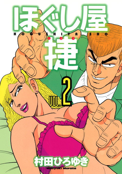 ほぐし屋　捷（２）