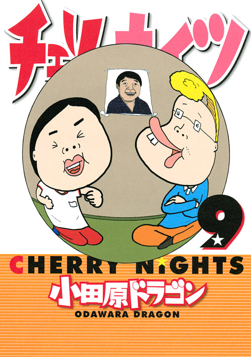 チェリーナイツ（９）