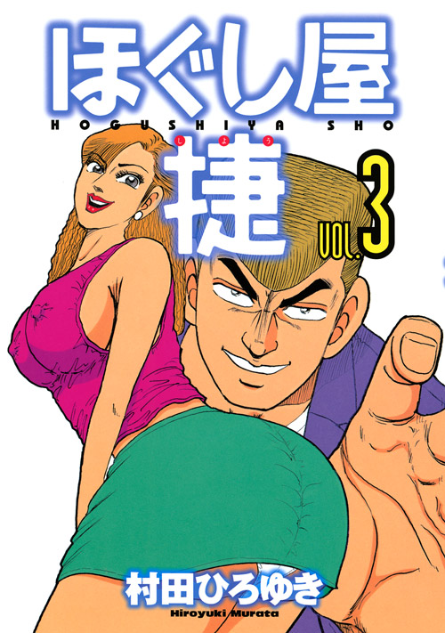 ほぐし屋　捷（３）　＜完＞