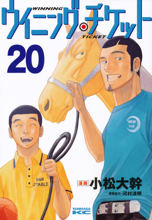 ウイニング・チケット（２０）
