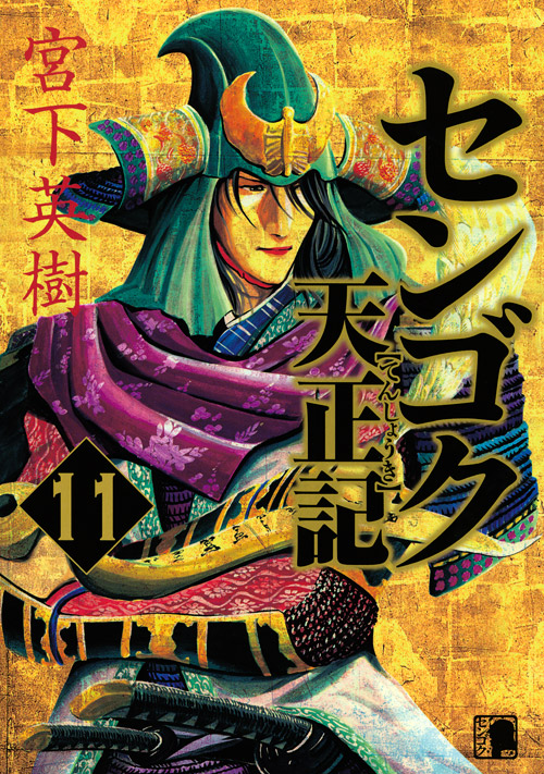 センゴク天正記（１１）