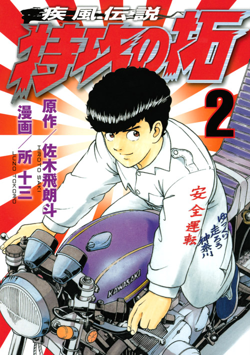 疾風伝説　特攻の拓（２）