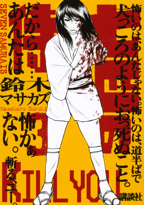 七匹の侍（３）　＜完＞