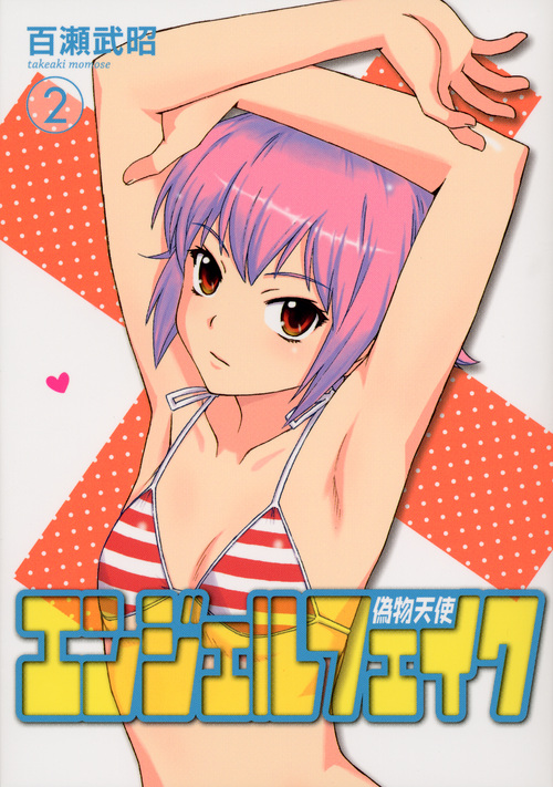 エンジェルフェイク　偽物天使（２）＜完＞