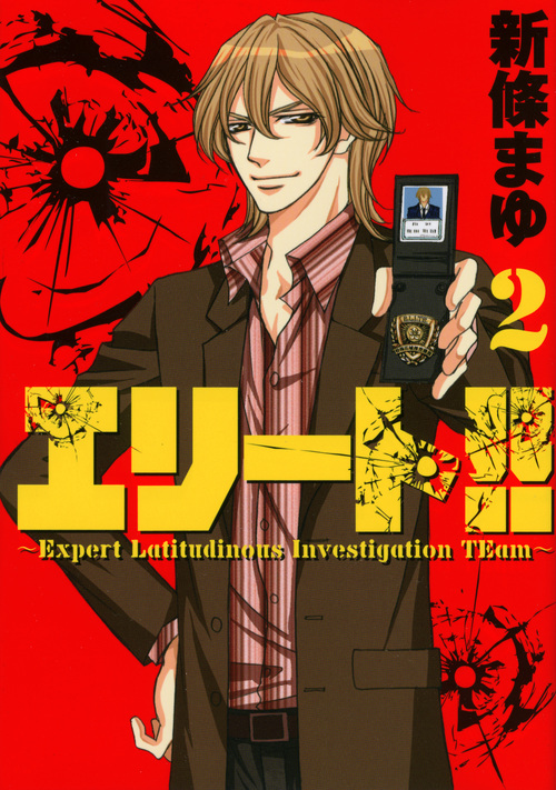 エリート！！～Ｅｘｐｅｒｔ　Ｌａｔｉｔｕｄｉｎｏｕｓ　Ｉｎｖｅｓｔｉｇａｔｉｏｎ　ＴＥａｍ～（２）