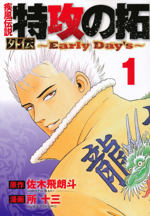 疾風伝説　特攻の拓　外伝　～Ｅａｒｌｙ　Ｄａｙ’ｓ～（１）