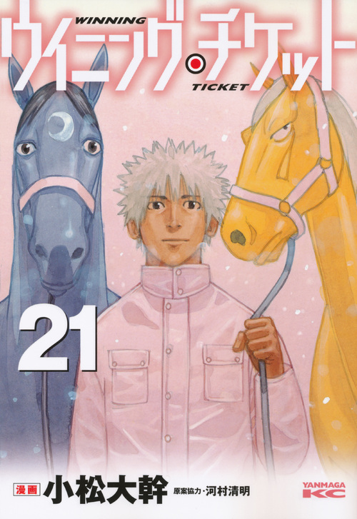 ウイニング・チケット（２１）