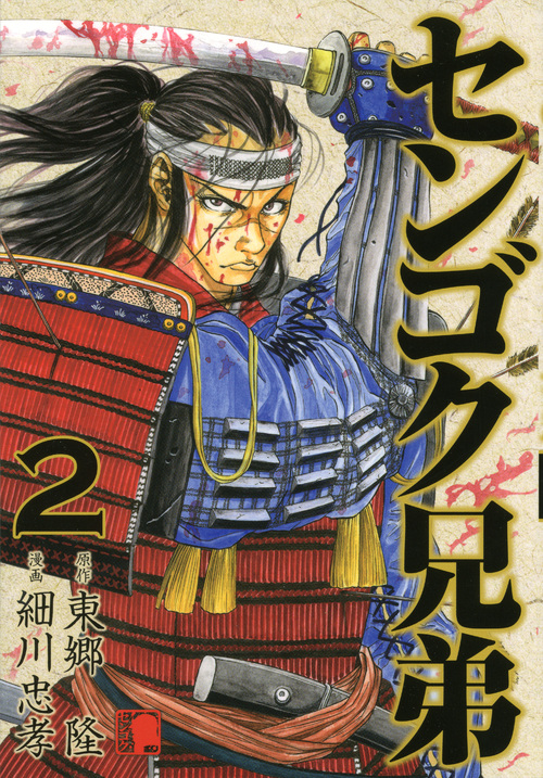 センゴク兄弟（２）