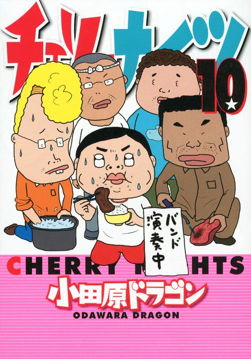 チェリーナイツ（１０）
