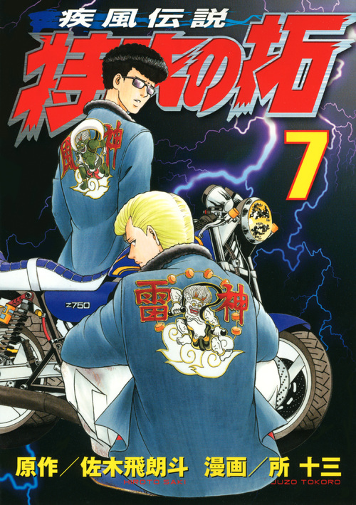 疾風伝説　特攻の拓（７）