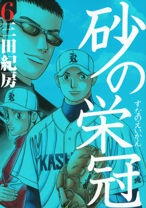 砂の栄冠（６）