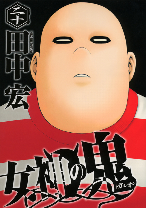 女神の鬼（２０）