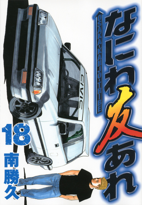 なにわ友あれ（１８）