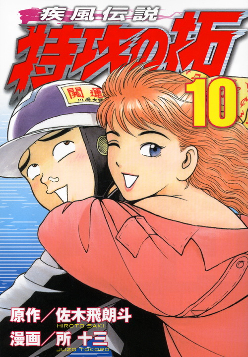疾風伝説　特攻の拓（１０）