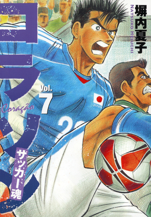 コラソン　サッカー魂（７）