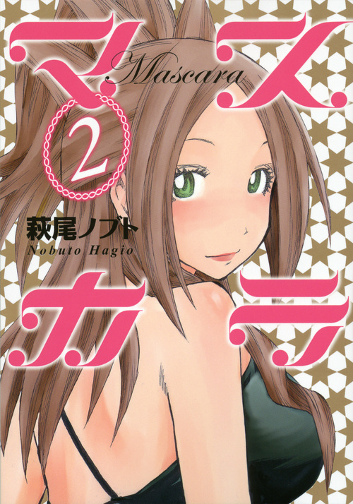 マスカラ（２）　＜完＞
