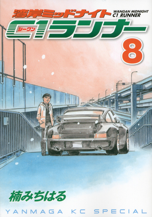 湾岸ミッドナイト　Ｃ１ランナー（８）