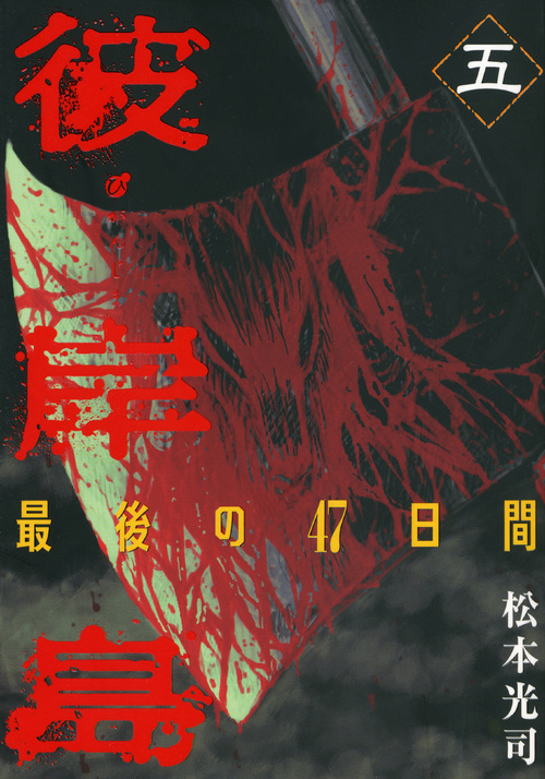 彼岸島　最後の４７日間（５）