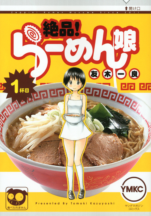 絶品！　らーめん娘（１）