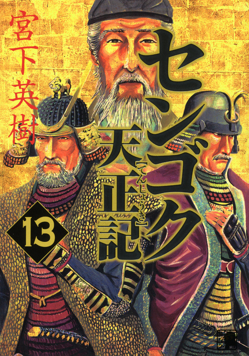 センゴク天正記（１３）