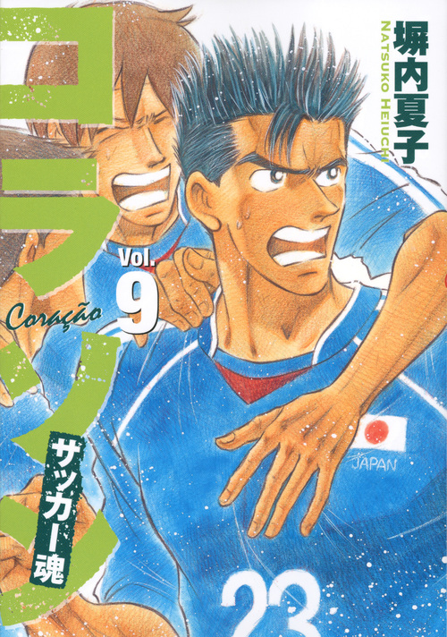 コラソン　サッカー魂（９）　＜完＞