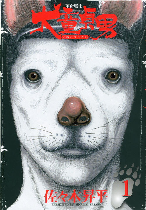革命戦士　犬童貞男（１）