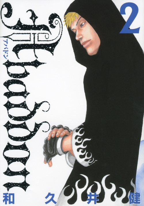 Ａｂａｄｄｏｎ＜アバドン＞（２）