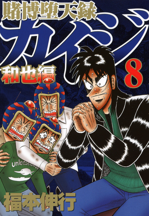 賭博堕天録カイジ　和也編（８）