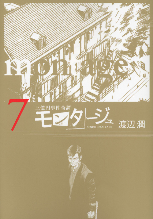 モンタージュ（７）