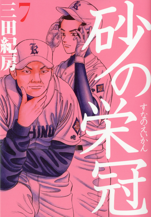 砂の栄冠（７）
