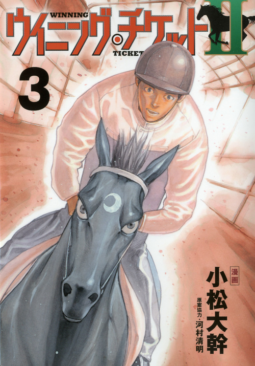 ウイニング・チケット２（３）