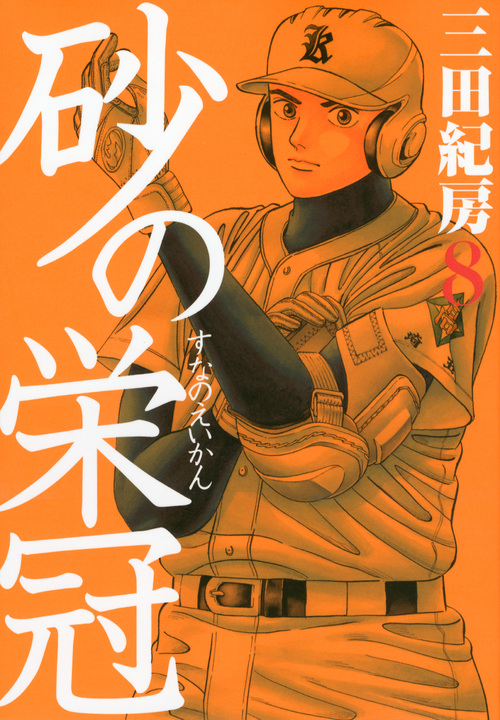砂の栄冠（８）