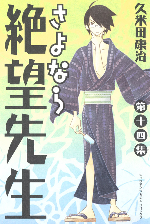 さよなら絶望先生（１４）