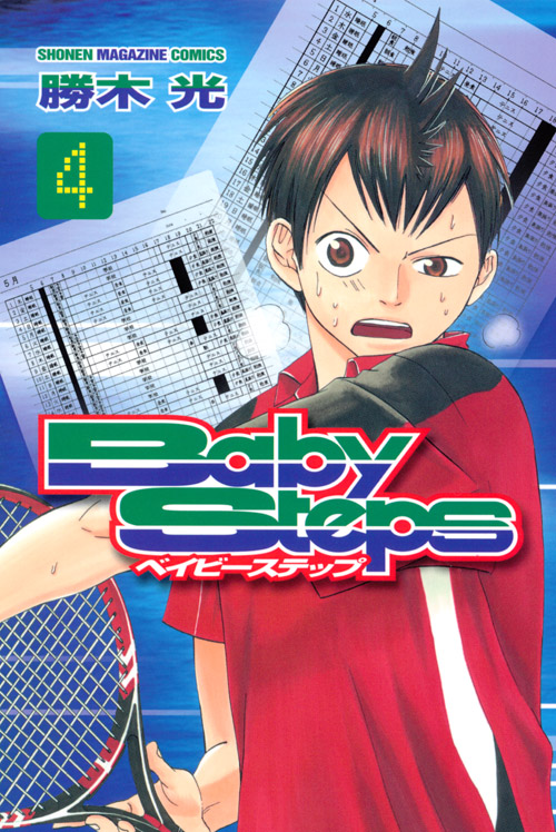 ベイビーステップ（４）