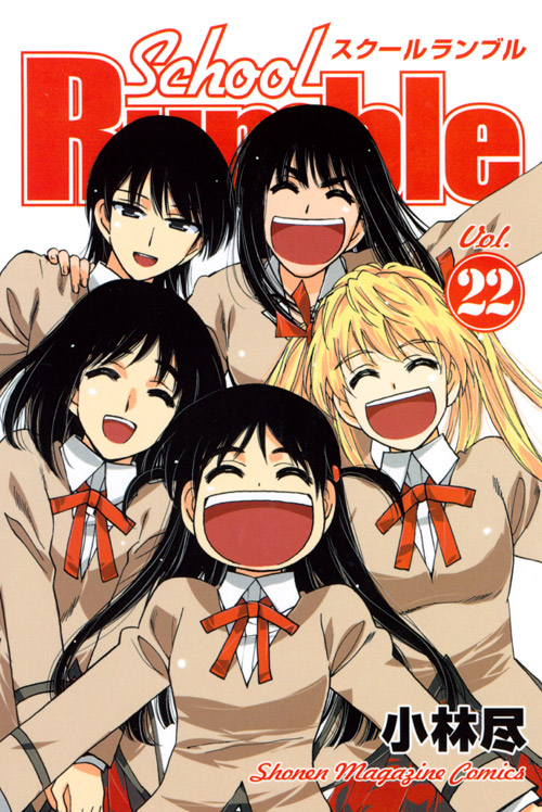 Ｓｃｈｏｏｌ　Ｒｕｍｂｌｅ（２２）　＜完＞