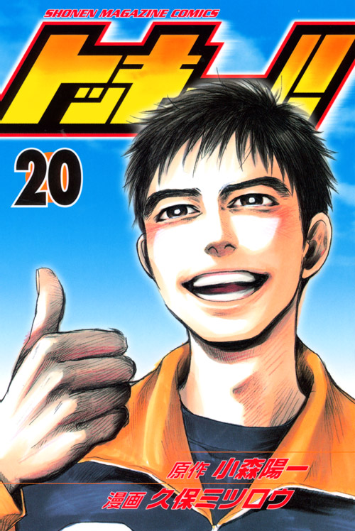 トッキュー！！（２０）　＜完＞