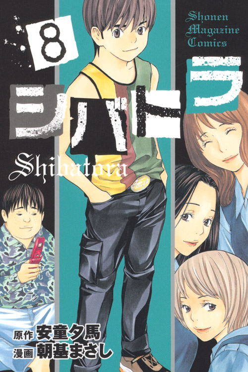 シバトラ（８）
