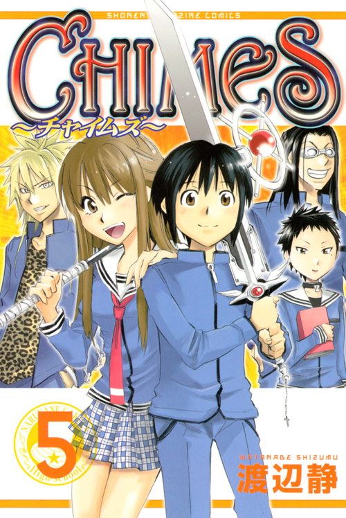 ＣＨＩＭＥＳ（５）　＜完＞